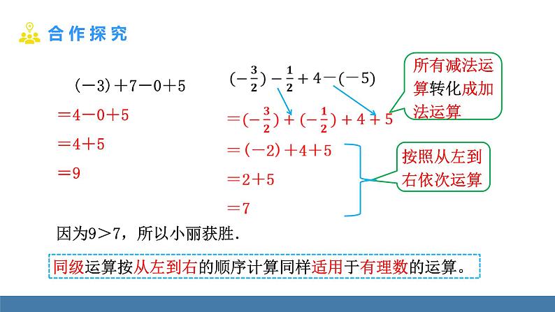 北师大版(2024)数学七年级上册课件 2.2 有理数的加减运算 第5课时 有理数的加减混合运算的实际应用05