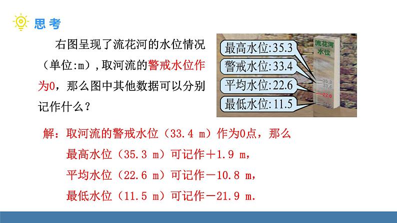 北师大版(2024)数学七年级上册课件 2.2 有理数的加减运算 第5课时 有理数的加减混合运算的实际应用06