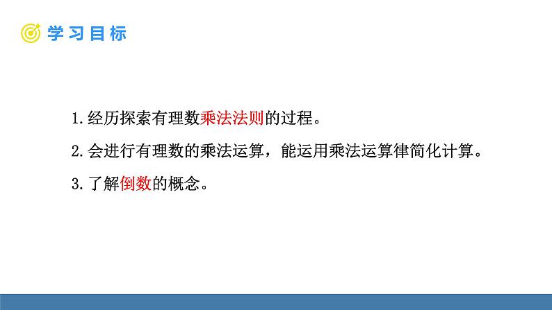 北师大版(2024)数学七年级上册课件 2.3 有理数的乘除运算 第1课时 有理数的乘法法则第2页