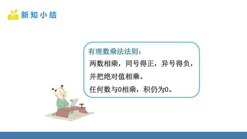 北师大版(2024)数学七年级上册课件 2.3 有理数的乘除运算 第1课时 有理数的乘法法则第7页