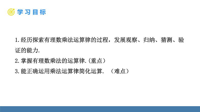 北师大版(2024)数学七年级上册课件 2.3 有理数的乘除运算 第2课时 有理数的乘法运算律02