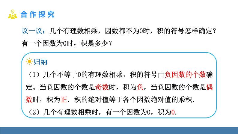 北师大版(2024)数学七年级上册课件 2.3 有理数的乘除运算 第2课时 有理数的乘法运算律05