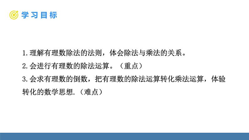 北师大版(2024)数学七年级上册课件 2.3 有理数的乘除运算 第3课时 有理数的除法第2页
