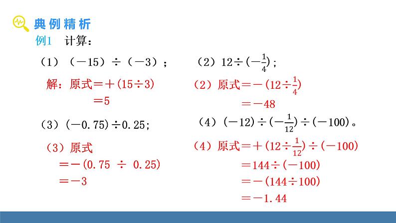北师大版(2024)数学七年级上册课件 2.3 有理数的乘除运算 第3课时 有理数的除法第7页