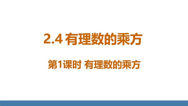 北师大版(2024)数学七年级上册课件 2.4 有理数的乘方 第1课时 有理数的乘方01