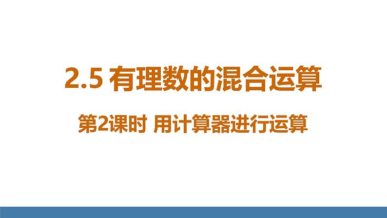北师大版(2024)数学七年级上册课件 2.5 有理数的混合运算 第2课时 用计算器进行运算01