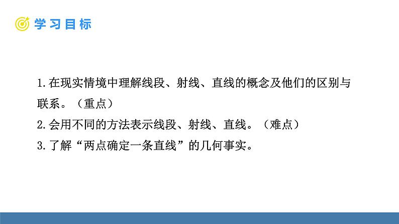 北师大版(2024)数学七年级上册课件 4.1 线段、射线、直线 第1课时线段、射线、直线第2页