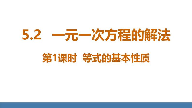 北师大版(2024)数学七年级上册课件 5.2一元一次方程的解法 第1课时 等式的基本性质01