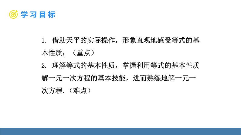北师大版(2024)数学七年级上册课件 5.2一元一次方程的解法 第1课时 等式的基本性质02