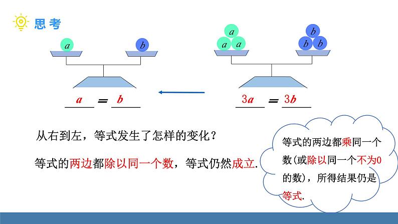 北师大版(2024)数学七年级上册课件 5.2一元一次方程的解法 第1课时 等式的基本性质08