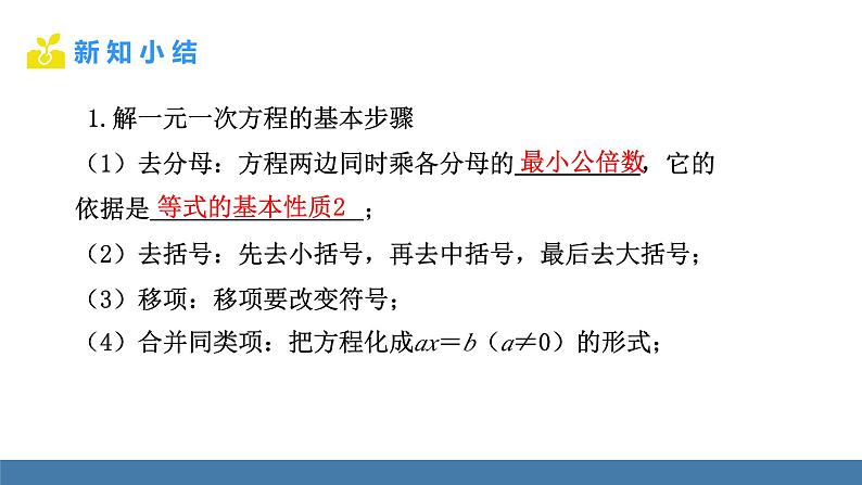 北师大版(2024)数学七年级上册课件 5.2一元一次方程的解法 第4课时 用去分母解一元一次方程06