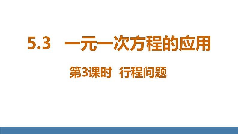 北师大版(2024)数学七年级上册课件 5.3一元一次方程的应用 第3课时 行程问题第1页