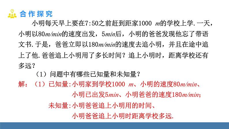 北师大版(2024)数学七年级上册课件 5.3一元一次方程的应用 第3课时 行程问题第4页
