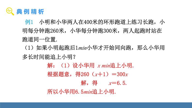 北师大版(2024)数学七年级上册课件 5.3一元一次方程的应用 第3课时 行程问题第7页