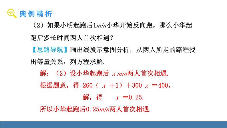北师大版(2024)数学七年级上册课件 5.3一元一次方程的应用 第3课时 行程问题第8页