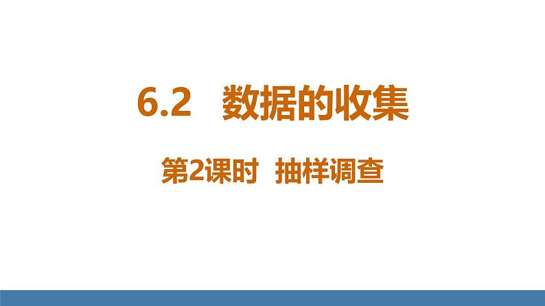 北师大版(2024)数学七年级上册课件 6.2 数据的收集 第2课时 抽样调查01