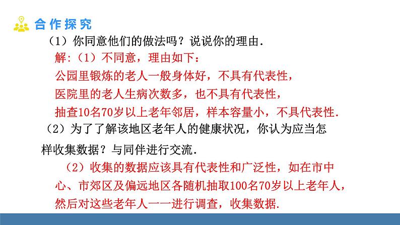 北师大版(2024)数学七年级上册课件 6.2 数据的收集 第2课时 抽样调查05