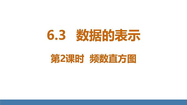 北师大版(2024)数学七年级上册课件 6.3 数据的表示 第2课时 频数直方图第1页