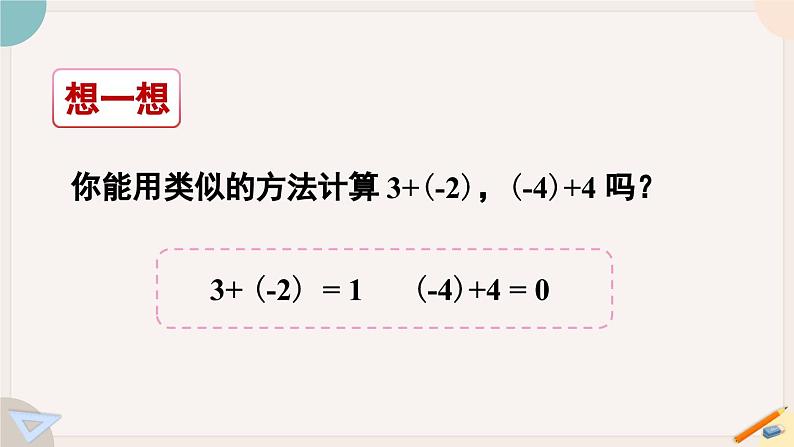2.2.1 有理数的加法 北师大版七年级数学上册课件07