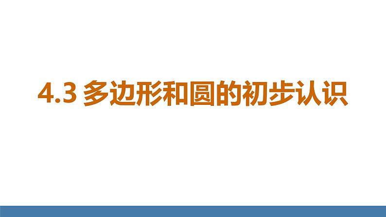北师大版(2024)数学七年级上册课件 4.3 多边形和圆的初步认识01
