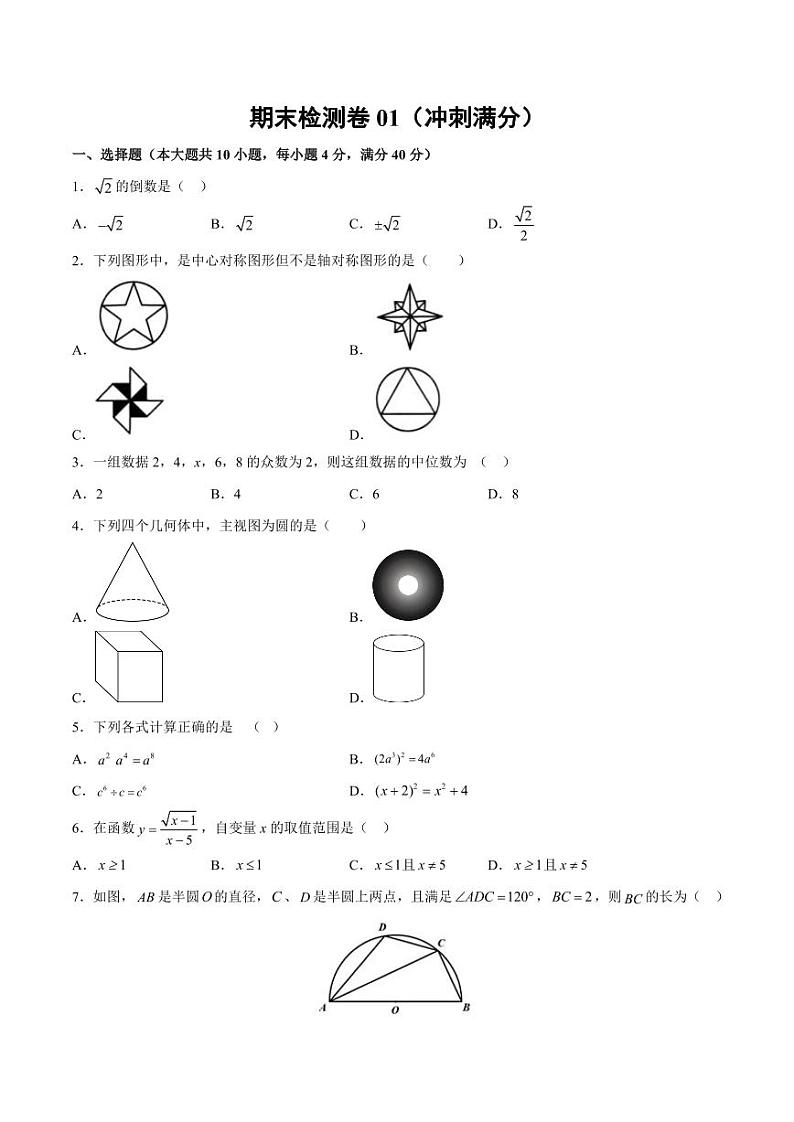 人教版九下数学期末检测卷01(冲刺满分)(原卷版)01
