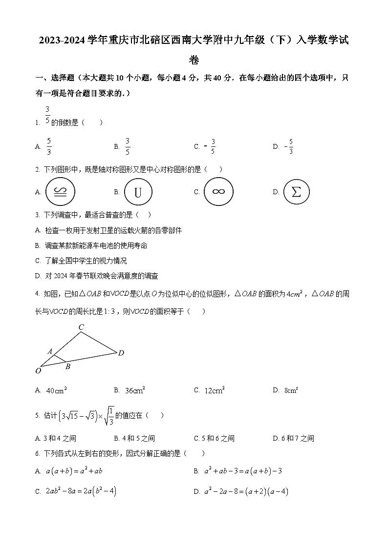 重庆市北碚区西南大学附属中学2023-2024学年九年级下学期 入学数学试题(原卷版+解析版)01