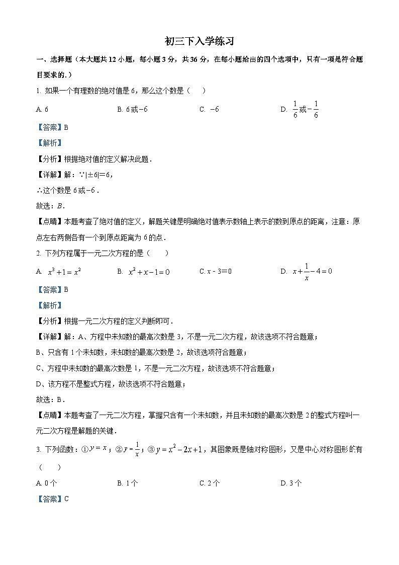 四川省内江市第六中学2023-2024学年九年级下学期入学考试数学试题 (原卷版+解析版)01