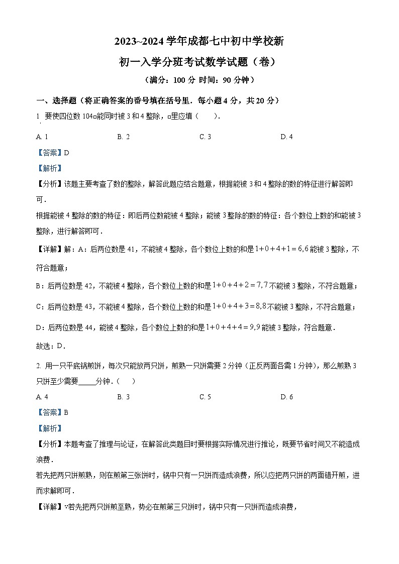 四川省成都市第七中学初中学校2024-2025学年七年级上学期入学分班考试数学试题(解析版)第1页
