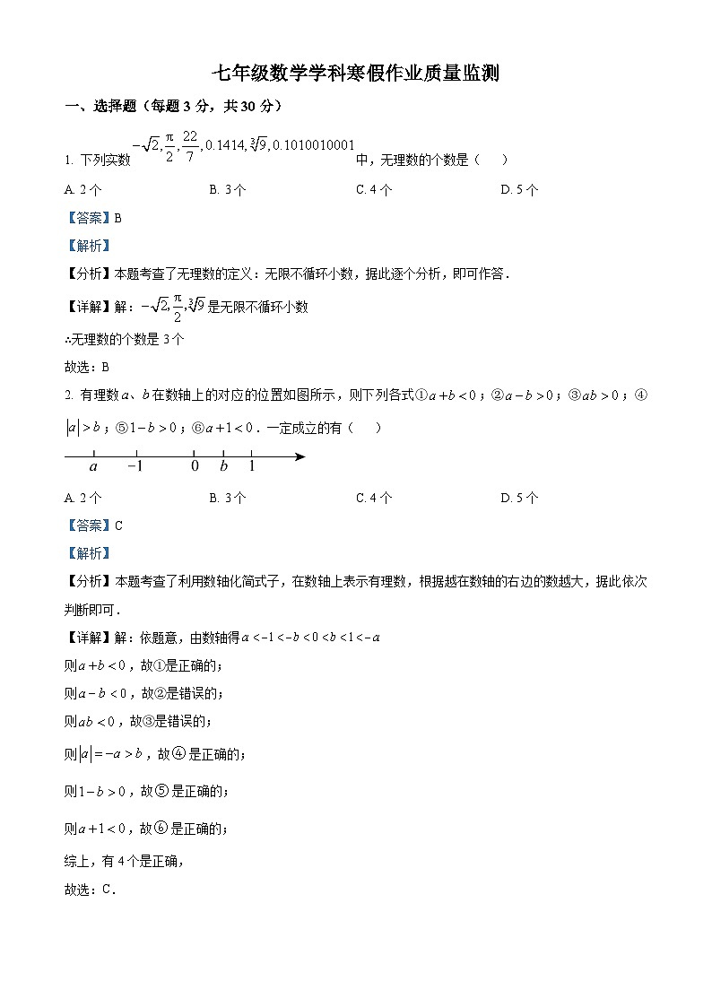 山东省日照市东港区北京路中学2023-2024学年七年级下学期开学考试数学试题(原卷版+解析版)01