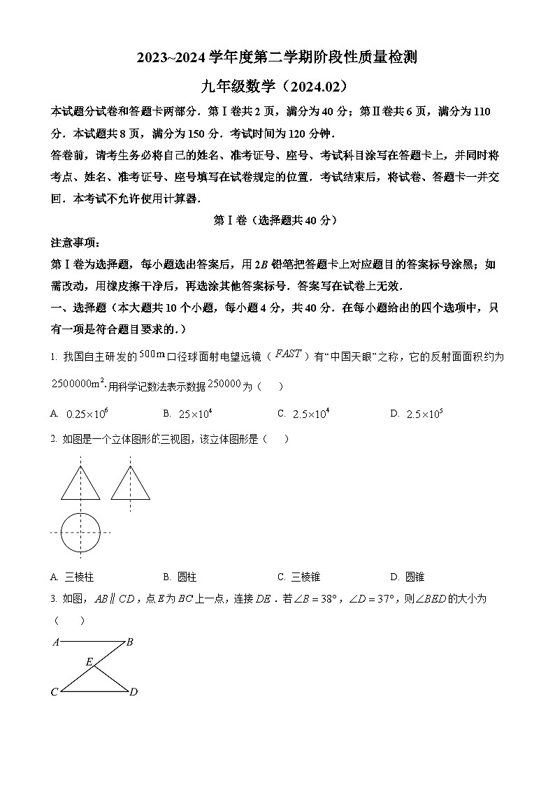 山东省济南市槐荫区2023-2024学年九年级下学期开学考试数学试题 (原卷版)第1页