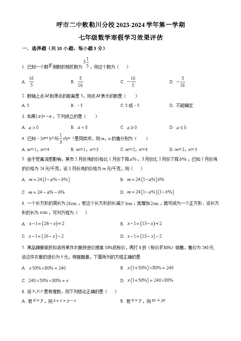 内蒙古呼和浩特市第二中学刺勒川分校2023-2024学年七年级下学期开学考试数学试题(原卷版)第1页