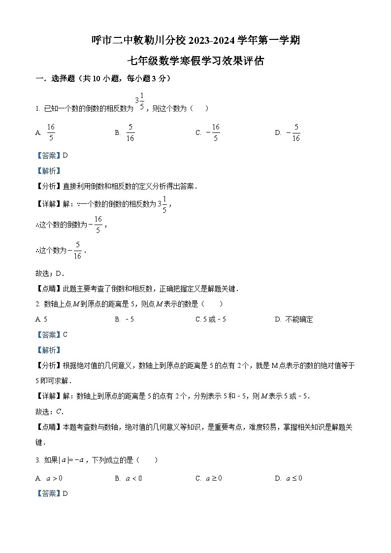 内蒙古呼和浩特市第二中学刺勒川分校2023-2024学年七年级下学期开学考试数学试题(解析版)第1页