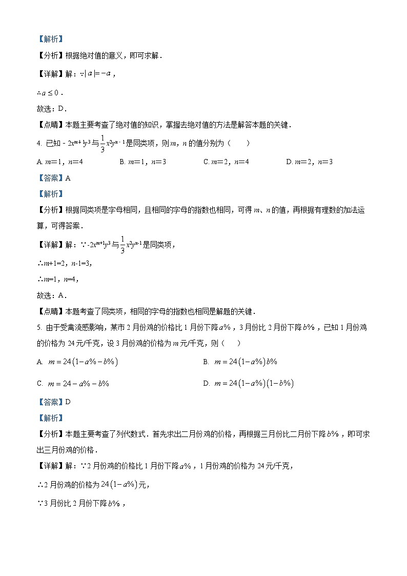 内蒙古呼和浩特市第二中学刺勒川分校2023-2024学年七年级下学期开学考试数学试题(解析版)第2页