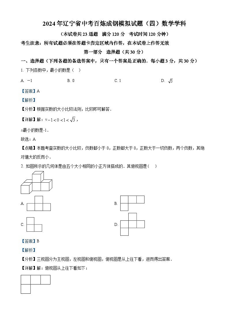 辽宁省沈阳市于洪区2023-2024学年九年级下学期开学考试数学试题(解析版)第1页