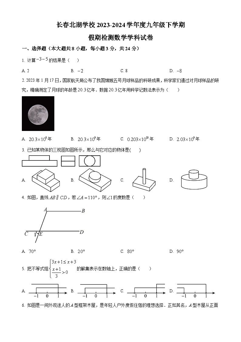 吉林省长春市北湖学校2023-2024学年下学期九年级数学开学考试题(原卷版)第1页