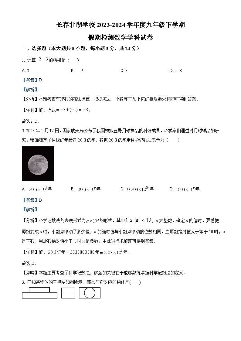吉林省长春市北湖学校2023-2024学年下学期九年级数学开学考试题(解析版)第1页