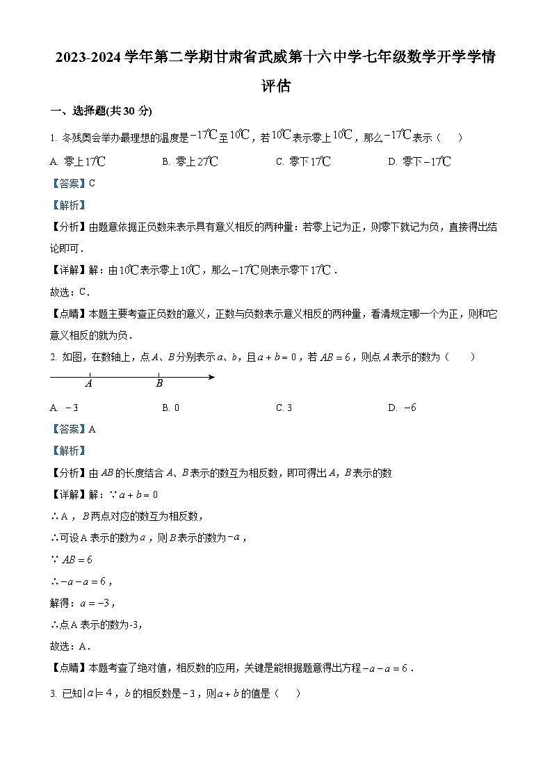 甘肃省武威市凉州区十六中片2023-2024学年七年级下学期开学数学试题(解析版)第1页