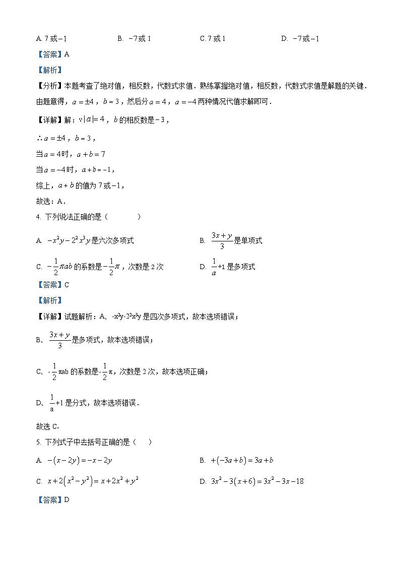 甘肃省武威市凉州区十六中片2023-2024学年七年级下学期开学数学试题(解析版)第2页