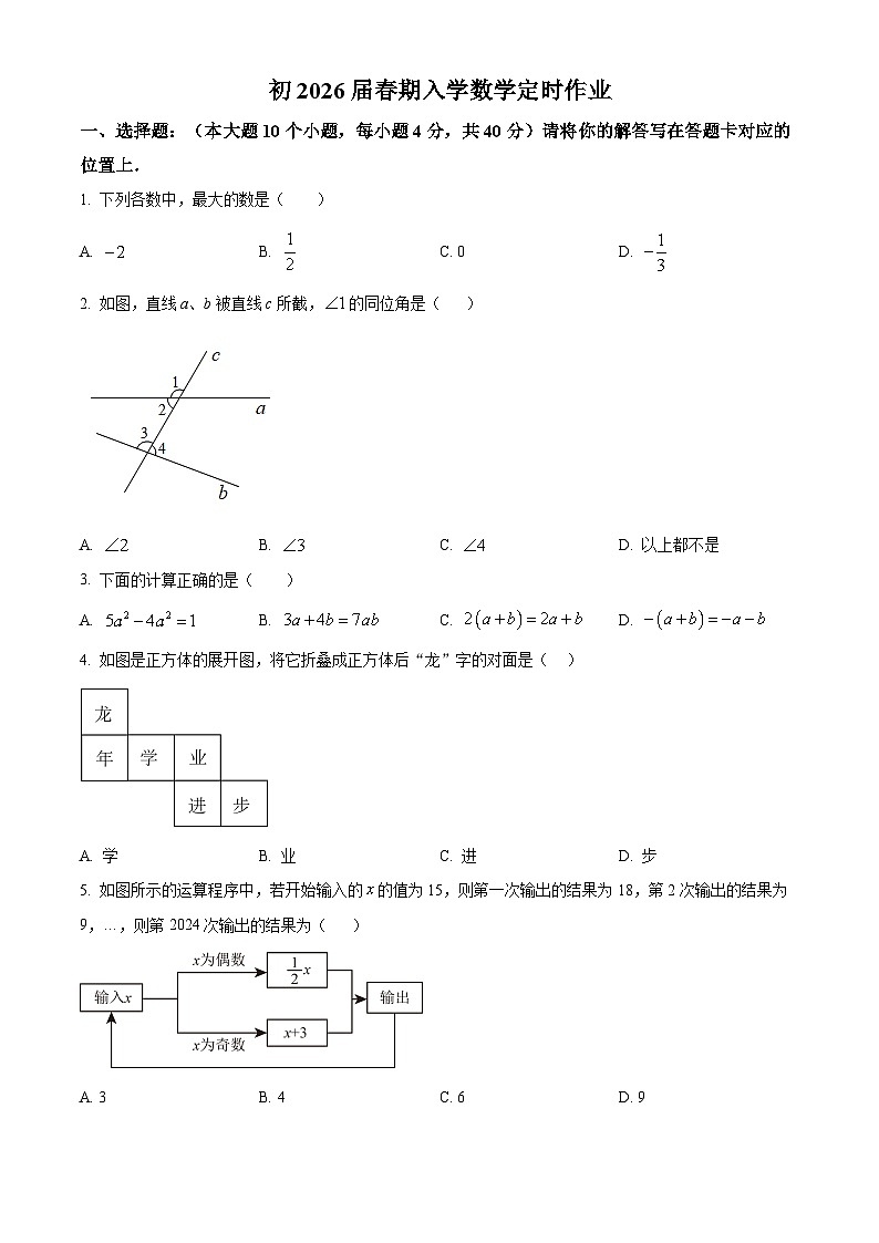 重庆市松树桥中学校2023-2024学年七年级下学期开学考试数学试题(原卷版)第1页