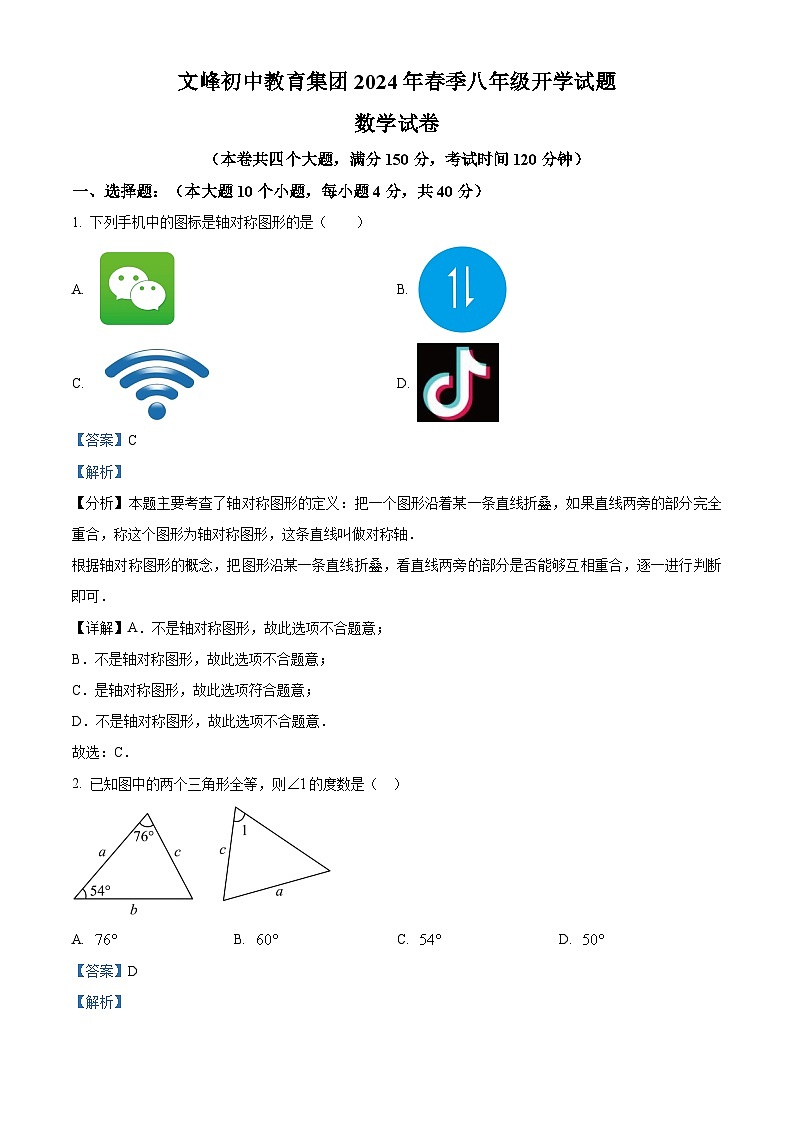 重庆市开州区文峰教育集团2023-2024学年下学期八年级数学入学考试试题(解析版)01