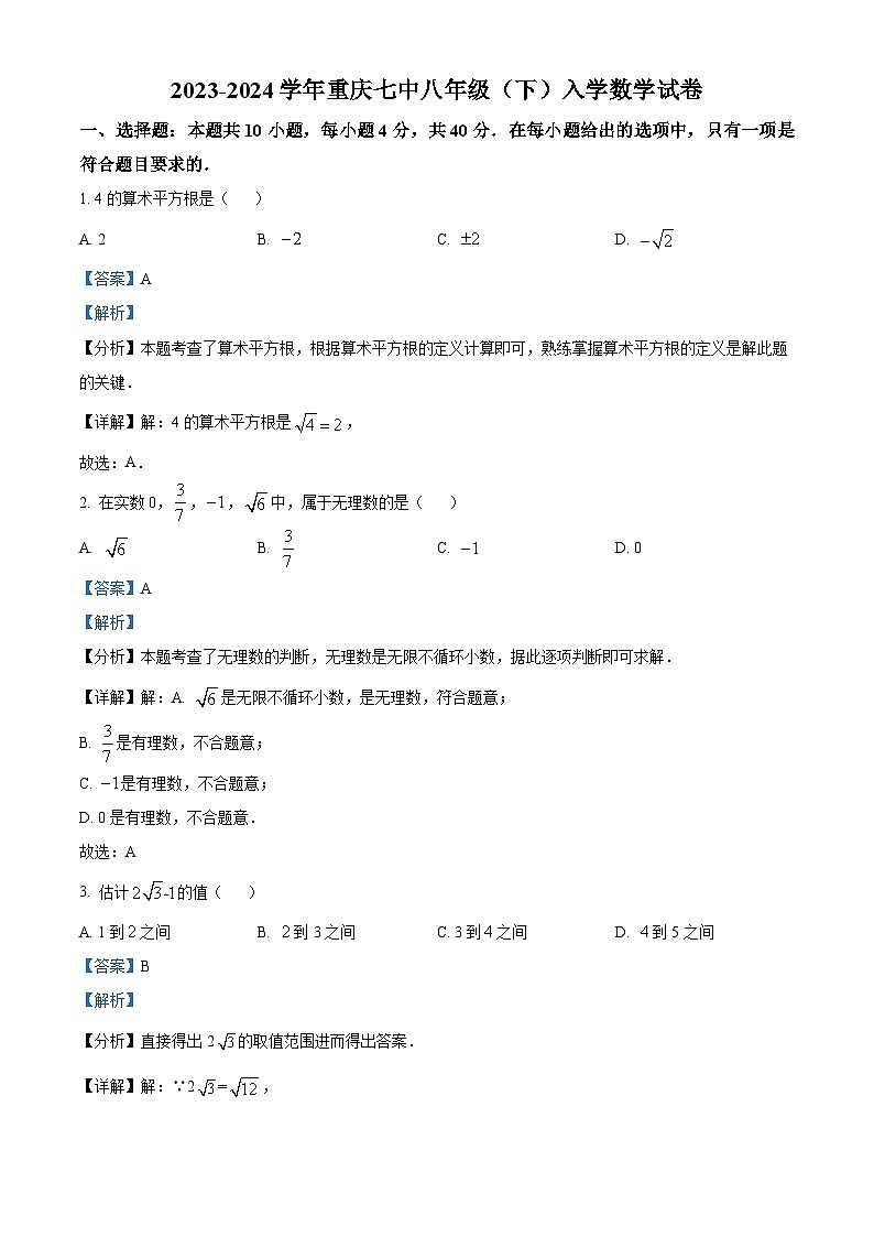 重庆市第七中学校2023-2024学年八年级下学期入学数学试题(解析版)01