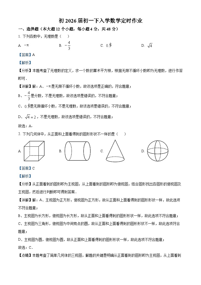 重庆市巴蜀中学校2023-2024学年七年级下学期入学数学定时作业试题(解析版)01