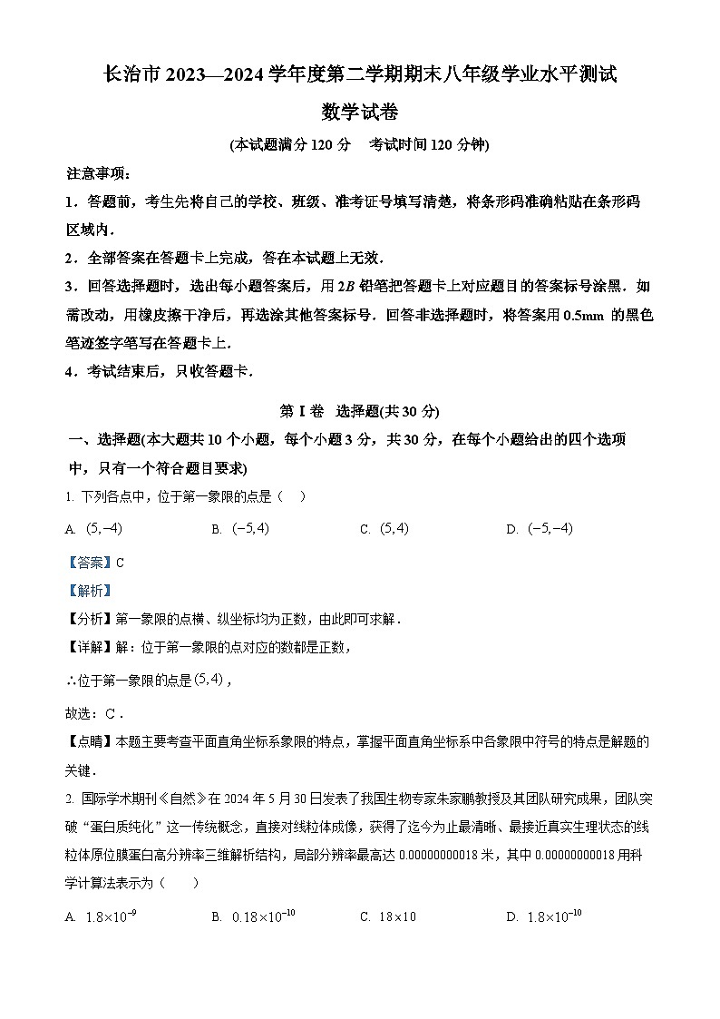 山西省长治市2023-2024学年八年级下学期期末数学试题(解析版)第1页
