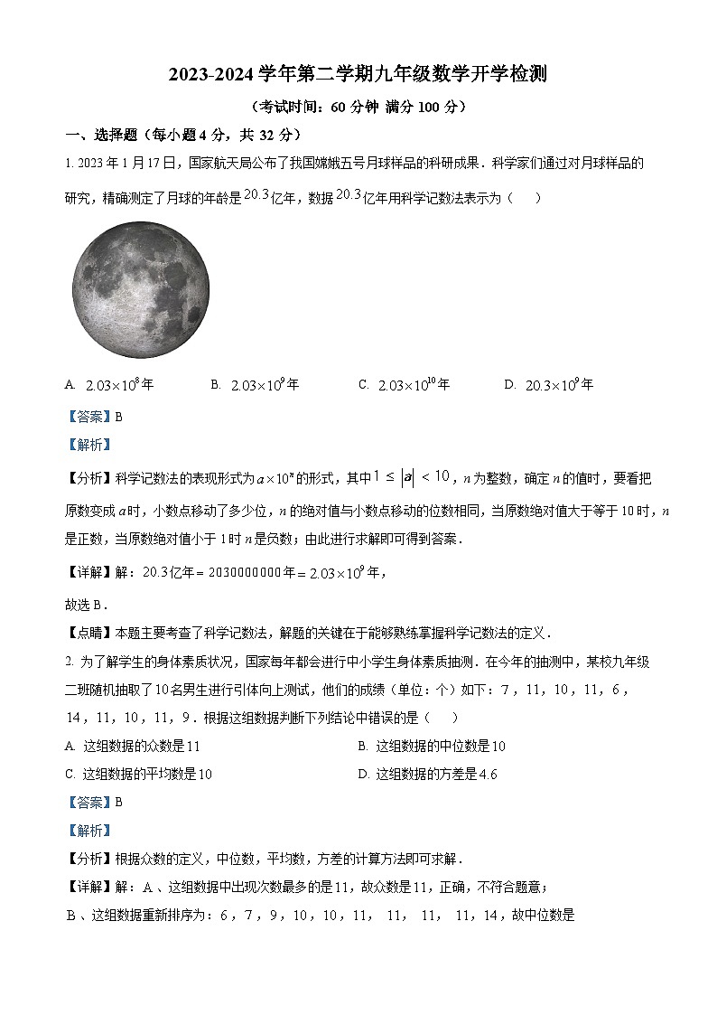 山东省禹城市李屯乡中学2023-2024学年九年级下学期开学检测数学试题(解析版)01