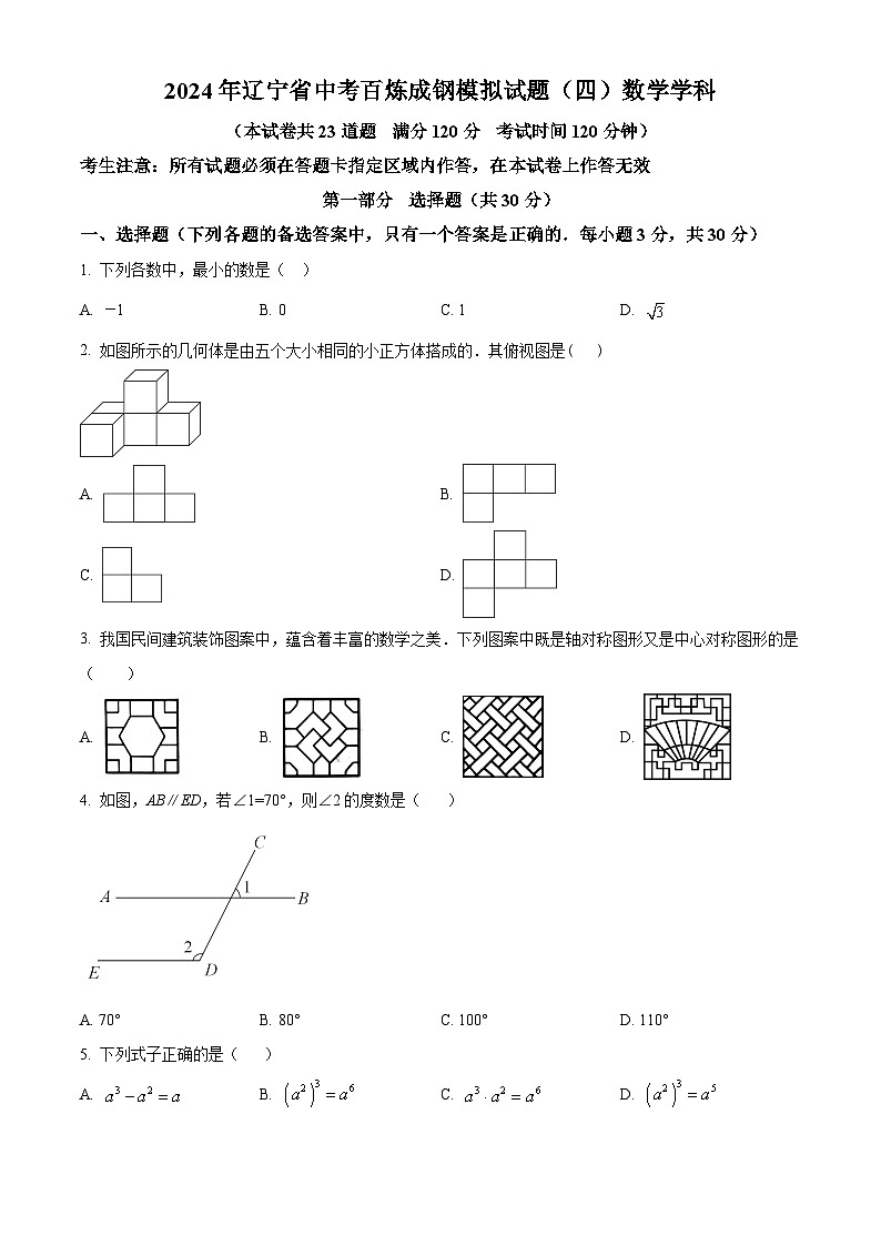 辽宁省沈阳市于洪区2023-2024学年九年级下学期开学考试数学试题(原卷版)第1页