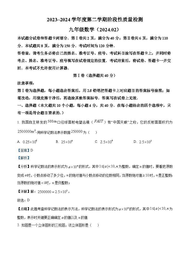 山东省济南市槐荫区2023-2024学年九年级下学期开学考试数学试题 (解析版)第1页