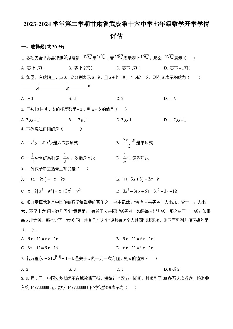 甘肃省武威市凉州区十六中片2023-2024学年七年级下学期开学数学试题(原卷版)第1页