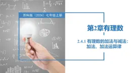 2.4.1有理数的加法与减法：加法、加法运算律（同步课件） 七年级数学上册同步（苏科版2024）