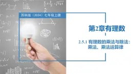 2.5.1有理数的乘法与除法：乘法、乘法运算律（同步课件） 七年级数学上册同步（苏科版2024）