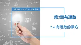 2.6有理数的乘方（同步课件） 七年级数学上册同步（苏科版2024）